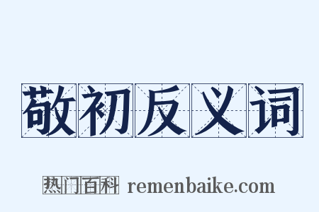 敬初反义词是什么意思的图片